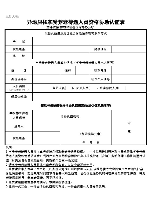 异地居住享受养老待遇人员资格协助认证表