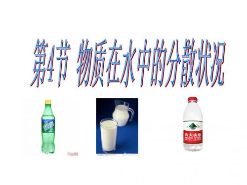 八年级上科学1.4物质在水中的分散状况.