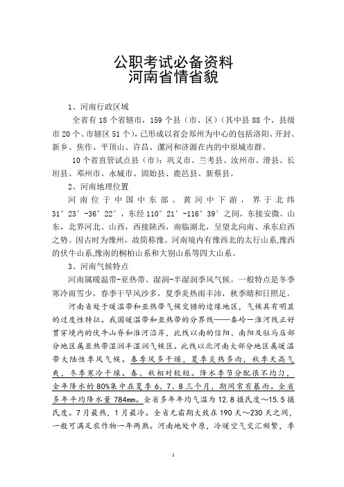 河南省情省貌时事政治(公职考试必备资料)