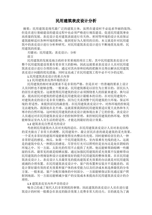 民用建筑表皮设计分析