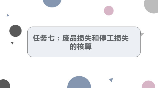 成本核算任务七：废品损失和停工损失的核算