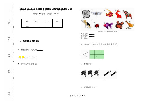 摸底全能一年级上学期小学数学三单元模拟试卷A卷