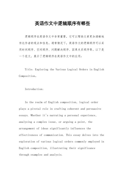 英语作文中逻辑顺序有哪些