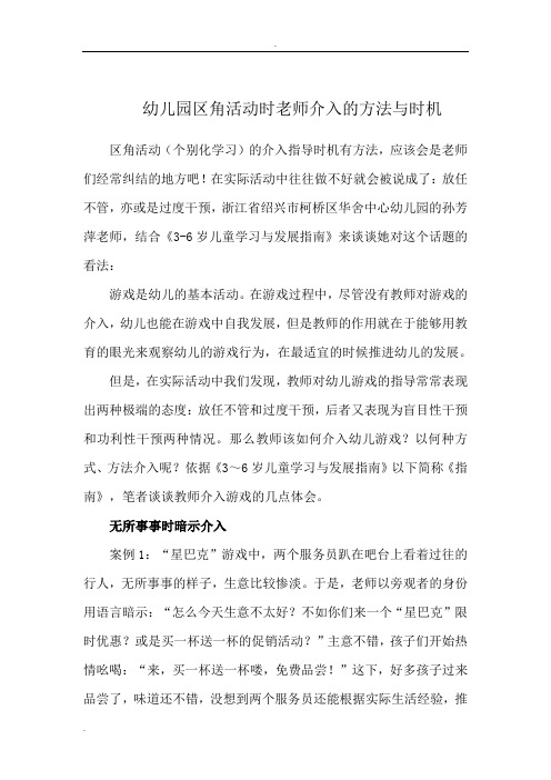 幼儿园区角活动时老师介入的方法与时机