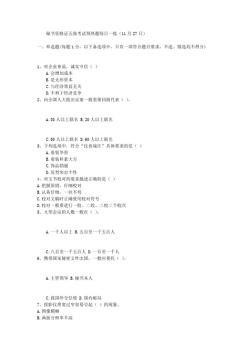 秘书资格证五级考试预热题每日一练(11月27日)