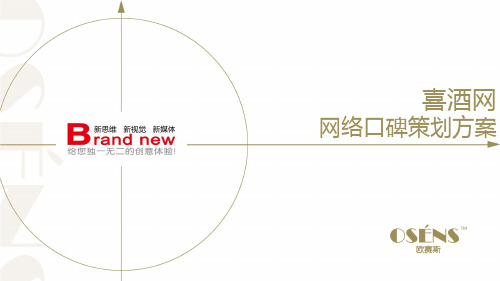 欧赛斯喜酒网网络口碑营销策划案例