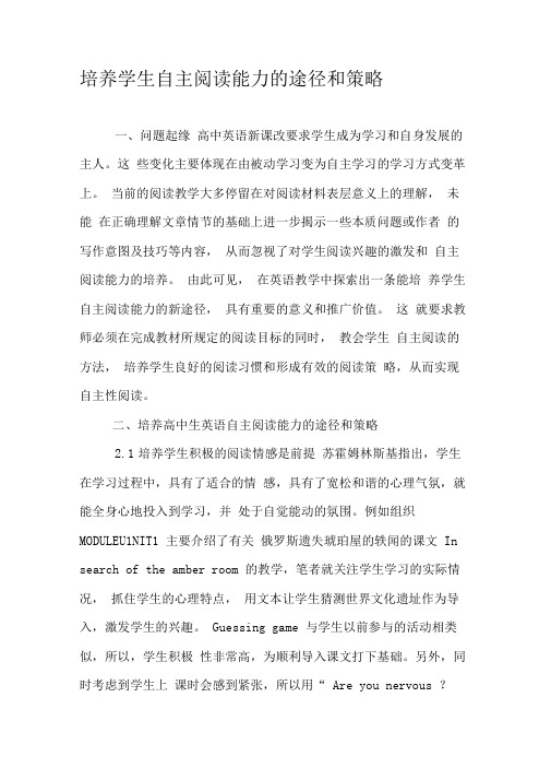 培养学生自主阅读能力的途径和策略