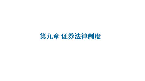 第九章 证券法律制度 《商法学：原理与案例》PPT课件
