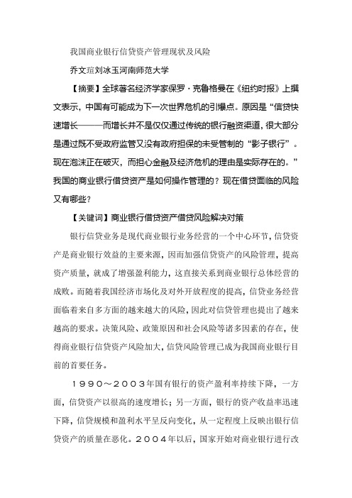 我国商业银行信贷资产管理现状及风险