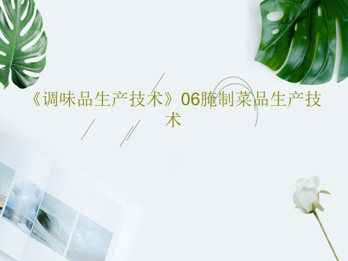《调味品生产技术》06腌制菜品生产技术共38页