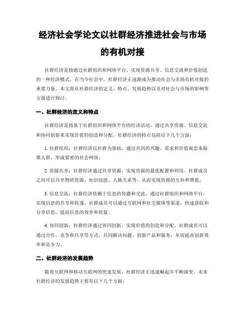 经济社会学论文以社群经济推进社会与市场的有机对接