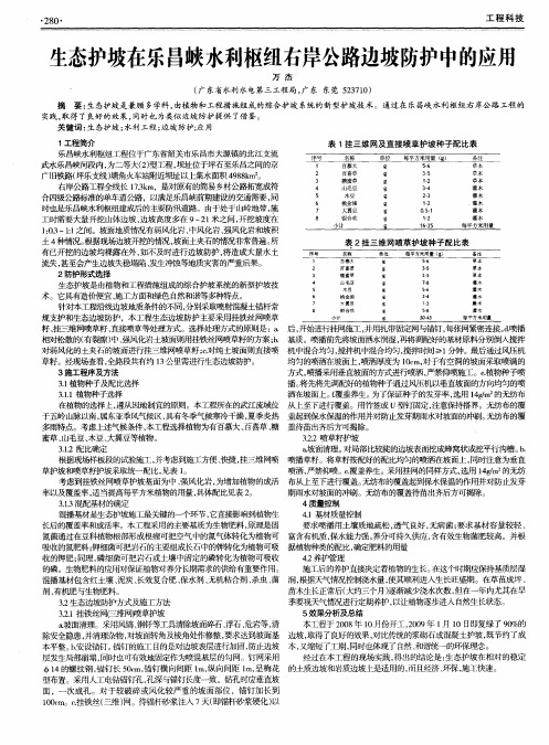 生态护坡在乐昌峡水利枢纽右岸公路边坡防护中的应用