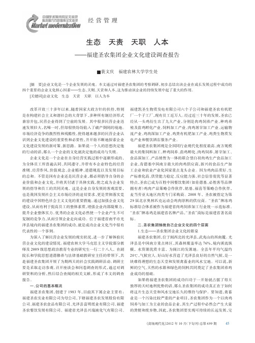 生态 天责 天职 人本——福建圣农集团企业文化建设调查报告