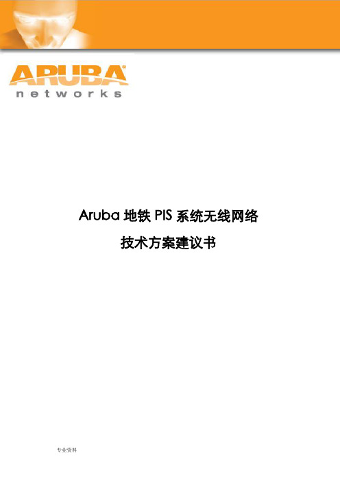 Aruba地铁PIS系统无线网络技术建议书v