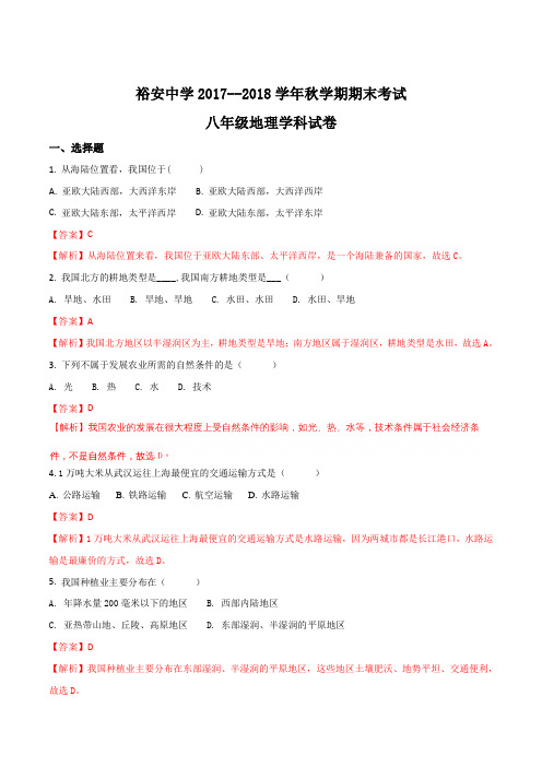 安徽省六安市裕安中学2017-2018学年八年级上学期期末考试地理试题(解析版)