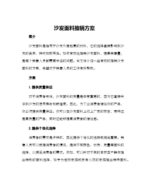沙发面料推销方案