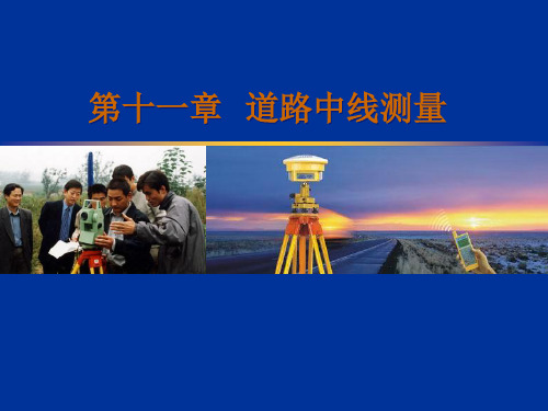 《测量学》第十一章_道路中线测量