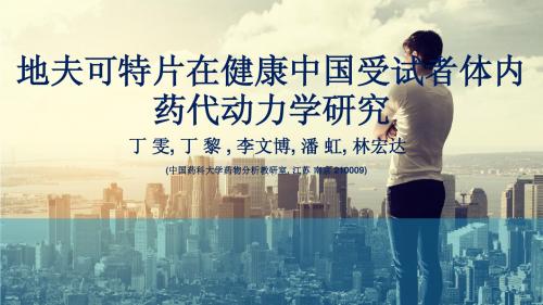 药代讲稿