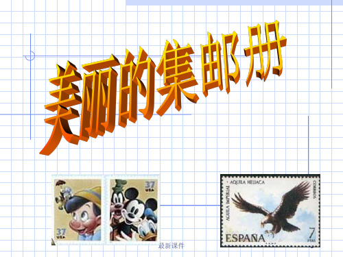(北师大版)四年级语文 美丽的集邮册1PPT课件
