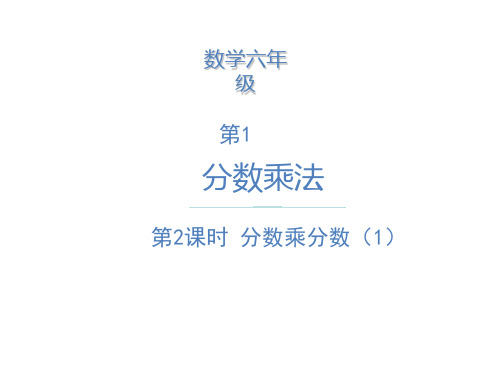 六年级上册数学课件- 分数乘分数(1)  ppt人教新课标(共11页)