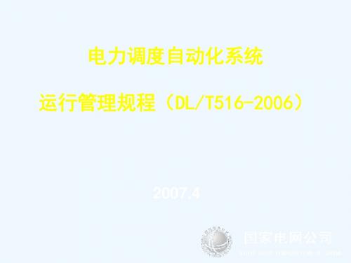 电力调度自动化管理规程