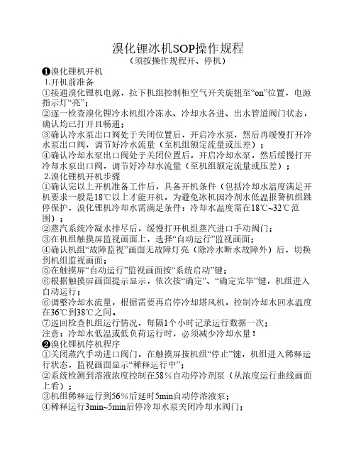 双良溴化锂冰机SOP操作规程