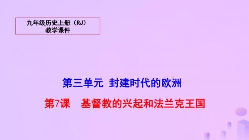 2018秋九年级历史上册第三单元封建时代的欧洲教学课件新人教版