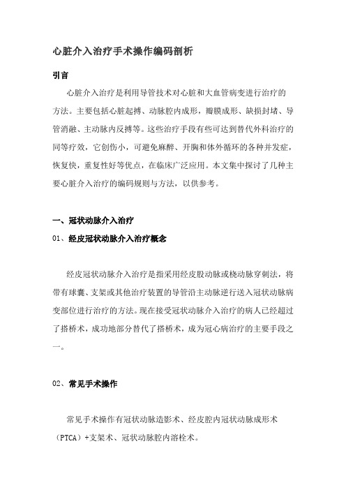 心脏介入治疗手术操作编码剖析