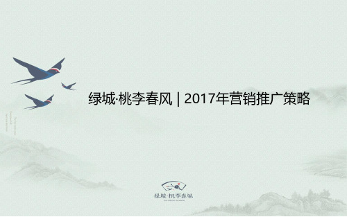 绿城厦门桃李春风2017年上半年营销推广策略