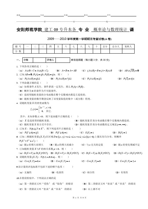 概率论与数理统计考查试卷(A卷)(建筑学院09专升本)