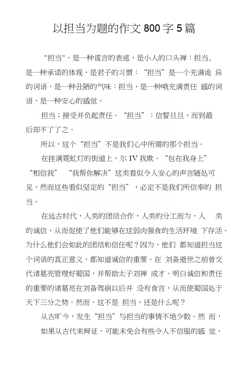 以担当为题的作文800字5篇