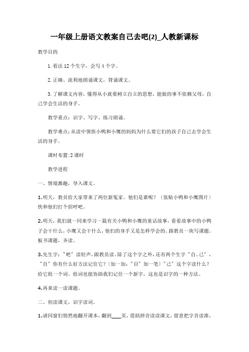 一年级上册语文教案自己去吧(2)_人教新课标