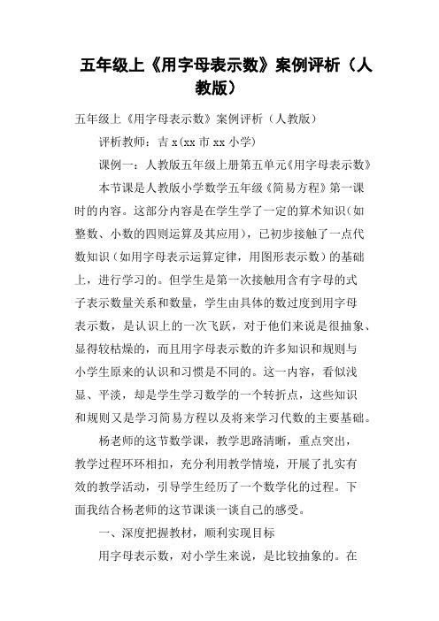 五年级上《用字母表示数》案例评析人教版