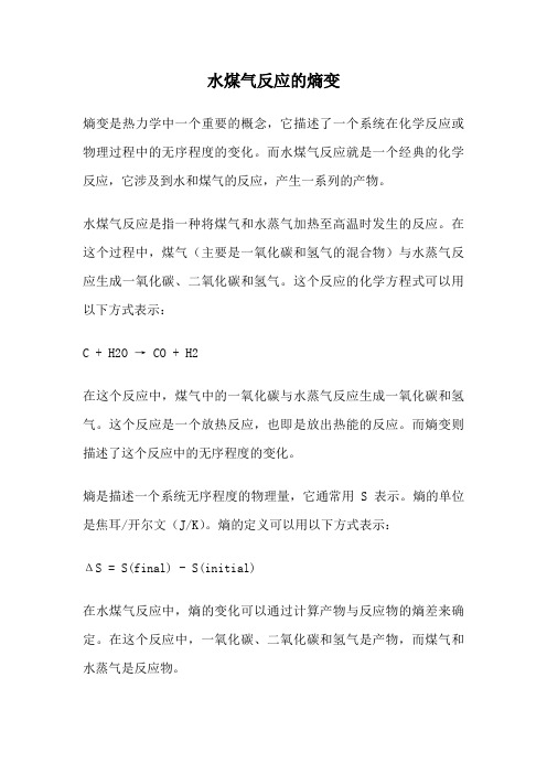 水煤气反应的熵变