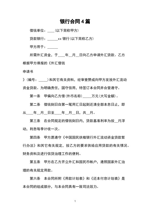 银行合同4篇