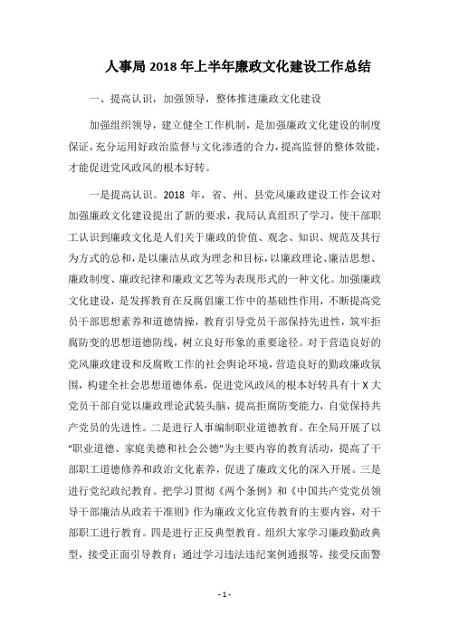 人事局2018年上半年廉政文化建设工作总结