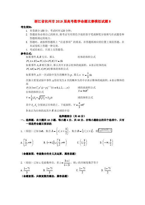 浙江省杭州市2019届高考数学命题比赛模拟试题92019051601180