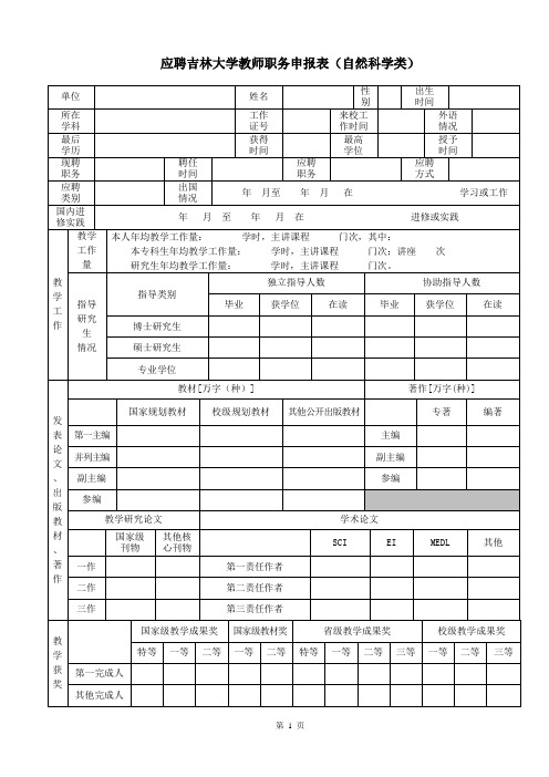 应聘吉林大学教师职务申报表(自然科学类)