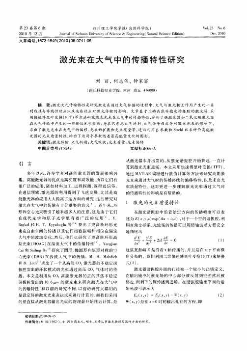 激光束在大气中的传播特性研究