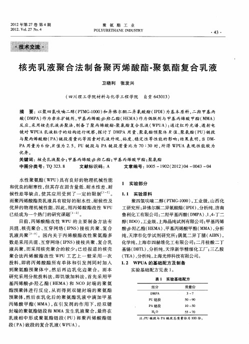 核壳乳液聚合法制备聚丙烯酸酯-聚氨酯复合乳液