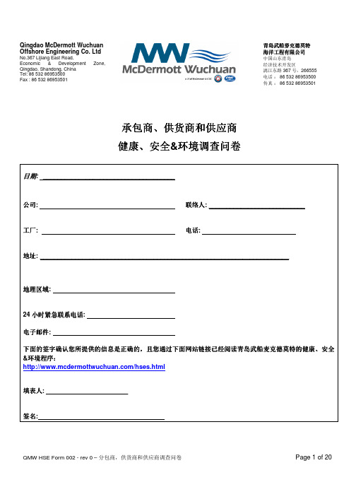 HSE调查问卷-QMW