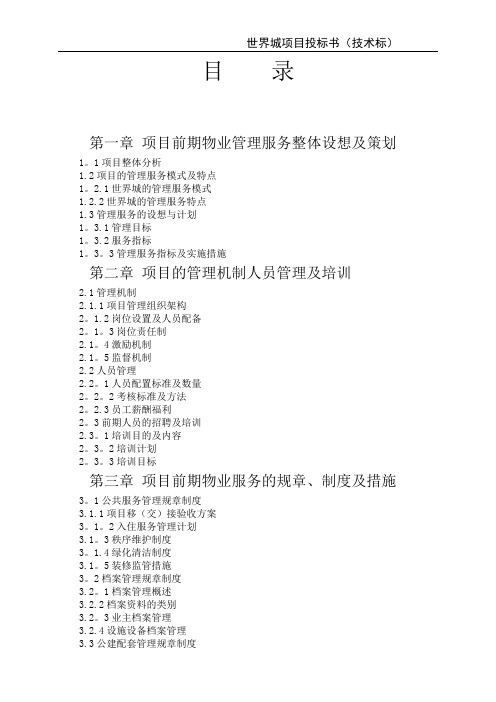 世界城投标书(技术)【新版精品资料】