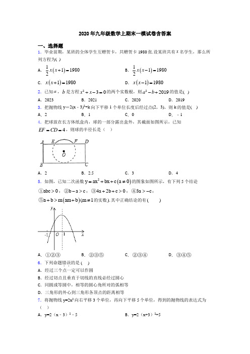 2020年九年级数学上期末一模试卷含答案