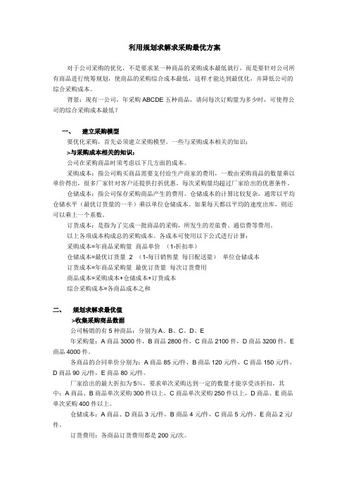 利用规划求解求采购最优方案