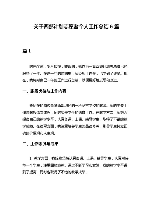 关于西部计划志愿者个人工作总结6篇