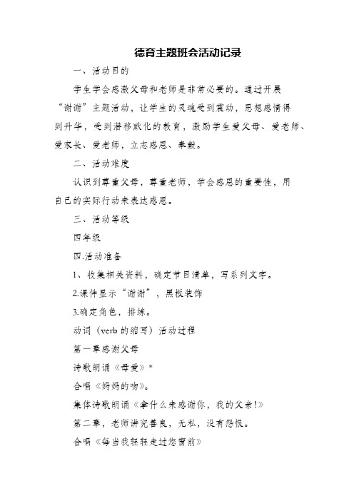 (精编)德育主题班会活动记录