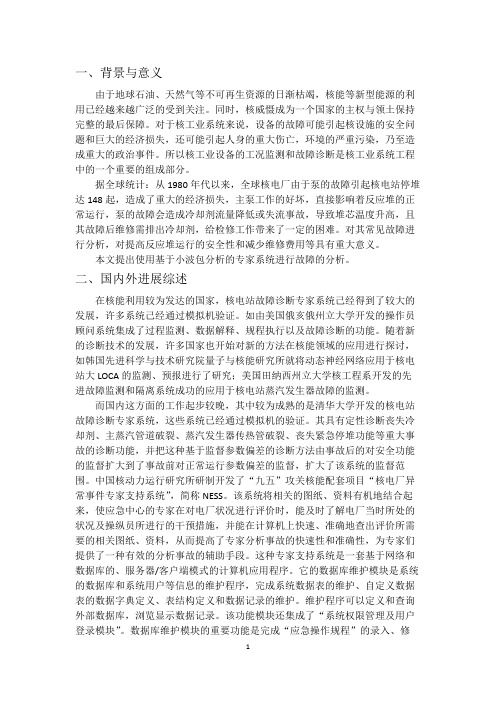 核潜艇核岛主泵的故障诊断-修改