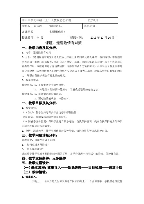 第九课第一节遭遇险情有对策