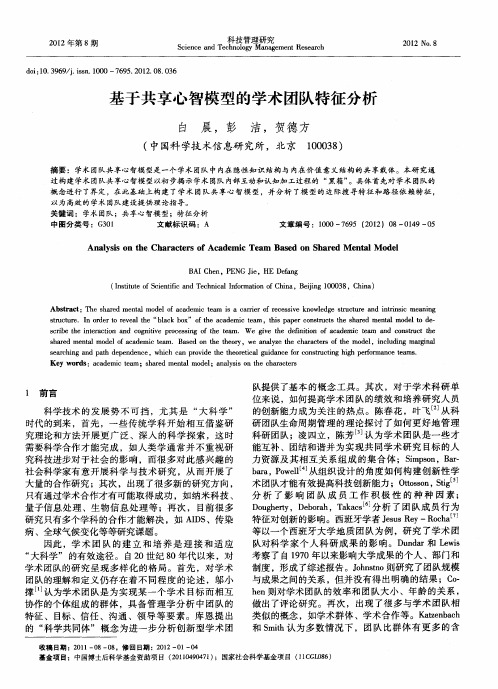 基于共享心智模型的学术团队特征分析