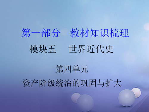 中考历史 教材知识梳理 模块五 世界近代史 第四单元 资产及阶级的巩固与扩大 岳麓版